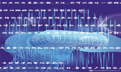 在imToken中，用户的数字钱包隐私是非常重要的。如果你希望禁止他人观察你的钱包，以下几个步骤可以帮助你更好地保护你的隐私。

1. 理解区块链的透明性
首先，重要的是要理解，区块链是一个公开的账本，所有的交易记录都是透明且可查的。这意味着任何人都可以看到与特定钱包地址相关的交易和余额。不过，你可以通过一些措施来增强你的隐私和保护你的资产。

2. 使用新地址
在imToken中，你可以生成多个钱包地址。如果你担心他人观察你的钱包活动，可以定期更换你的接收地址。使用新的地址时，可以确保旧地址的活动不被轻易追踪。

3. 交易时注意隐私
在进行交易时，尽量使用一次性地址或通用地址，以减少你的地址被追踪的可能性。此外，避免将多个交易合并到同一个地址，这会使得你的交易行为变得更加显而易见。

4. 隐私币的使用
对于希望更高水平隐私保护的用户，可以考虑使用一些隐私币，如门罗币（Monero）或达世币（Dash），这些币在交易时会对交易信息进行加密，保护用户的隐私。这意味着即使有人知道你的钱包地址，他们也无法看到你的交易细节。

5. 不创建过多的公开个人资料
在社交媒体或其他平台上，避免明示地关联你的钱包地址。很多用户在讨论或分享时，习惯性地贴出钱包地址，这样会让他人轻松查询到你的交易记录，降低你的隐私保护。保持低调，避免透露与钱包相关的个人信息。

6. 使用VPN或匿名浏览器
在使用imToken或进行加密货币交易时，考虑使用VPN或Tor等匿名浏览器。这可以隐藏你的IP地址，减少个人信息被追踪的风险。

7. 了解智能合约风险
如果你使用去中心化金融（DeFi）服务或其他基于智能合约的应用，确保你了解相关的安全风险。有些智能合约可能要求你授权，从而暴露你的钱包行为。始终仔细审核合约的安全性和信誉。

8. 定期审查交易记录
定期检查你的交易记录和智能合约互动，确保没有异常活动。若发现任何可疑交易，及时采取措施，如更换地址或提高安全性。

9. 教育自己
不断学习和了解加密货币的隐私保护措施和最新动态，参加相关的论坛、阅读文章或观看视频，可以帮助你保持警惕，以应对数字货币世界中的变化和挑战。

通过上述措施，你可以更好地保护你的imToken钱包隐私，降低被他人观察的风险。然而，记住在数字货币的世界中，安全和隐私的保护永远是一个动态的过程，需要用户保持高度的警惕和不断更新的知识。尽管无法完全消除所有的风险，但通过谨慎的行为和策略，你可以提升自己的隐私保护水平，安心交易。