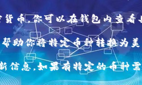 对于imToken钱包的美元汇率信息，可以参考以下步骤获取实时的货币汇率：

1. **访问加密货币交易所**：进入一些主要的加密货币交易所网站，如CoinMarketCap、Binance、CoinGecko等，这些平台通常会提供最新的汇率信息。

2. **查看imToken支持的币种**：imToken钱包支持多种加密货币，你可以在钱包内查看具体需要知道哪个币种的美元汇率。

3. **使用汇率转换工具**：网络上有很多汇率转换工具，可以帮助你将特定币种转换为美元，以了解其当前的市场价格。

请注意，加密货币的价格波动非常快，建议定期查看以获得最新信息。如果有特定的币种需要查询，请告知。