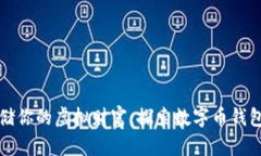 安全存储你的虚拟财富：