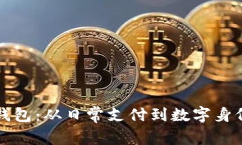 探索区块链钱包：从日常支付到数字身份的多元运用
