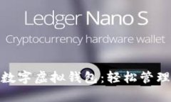 选择最适合你的数字虚拟钱包：轻松管理财富的