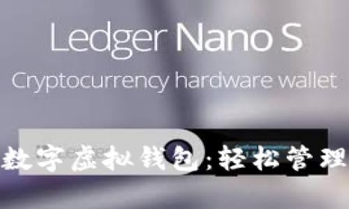 选择最适合你的数字虚拟钱包：轻松管理财富的最佳选择