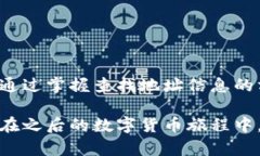 在数字货币的世界里，查