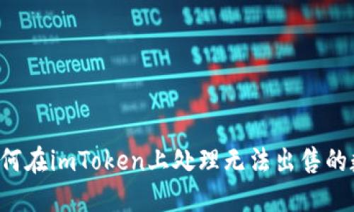 ### 如何在imToken上处理无法出售的数字资产？