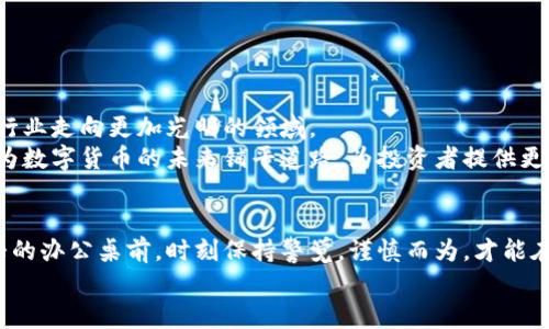    探索数字币区块链钱包的安全性：保护你的财产还是潜在的陷阱？  / 
 guanjianci  数字币, 区块链, 钱包  /guanjianci 

引言：数字货币的曙光与隐忧
在一个晨光熹微的清晨，您可能早晨醒来的第一个念头便是查看自己的数字货币投资状况。数字货币，如今已成为许多人财务自由的希望。然而，当我们仔细审视这个新兴的财产管理工具——区块链钱包时，安全性便成为绕不开的话题。一如明亮的晨雾中的老桥，既是连接过去和未来的纽带，又似乎蕴藏着无法预测的风险。

区块链钱包的基本概念
区块链钱包，简单来说，是存储比特币、以太坊等数字货币的地方。当您透过如同春日暖阳的浏览器界面，注册并创建一个区块链钱包时，您不仅是在为自己开启了一个全新的金融世界，也是在为自己搭建了一道保护自己的屏障。这个屏障，是由密码、密钥和自然加密的算法构成的。

钱包的类型：热钱包与冷钱包之战
回想起那些温暖的家庭聚会，围绕着壁炉的亲情将人们紧紧相连。同样，区块链钱包也可分为两类：热钱包和冷钱包。
strong热钱包/strong，如同家中温暖的炉火，随时可用，方便快捷，例如手机应用和在线钱包。然而，这种便利似乎也让人面临着诸多网络攻击的风险。黑客们犹如潜伏在阴影中的猛兽，时刻伺机而动。
strong冷钱包/strong，则如同一个隐藏于地下的宝藏，安全性极高。这类钱包不连接互联网，俗称“离线钱包”，包括硬件钱包和纸钱包。尽管其使用不如热钱包方便，但其对数字货币的保护无疑让人感到如同置身于古老的城堡之中，外有高墙，内有宝藏。

安全性：在技术与人性的博弈中
尽管科技不断发展，但区块链钱包的安全性依然取决于技术和用户的双重努力。
strong技术保护：/strong区块链的加密技术是钱包安全的重要基石。每一个交易都在区块链上留下难以伪造的痕迹，这如同冬日承载着无数秘密的白雪，一旦留下难以消除。然而，网络攻击、病毒和黑客入侵依然是潜在的头痛问题。想想那些因密码泄露而失去巨额财富的投资者，隐忍与懊悔交织的心情，真是让人心痛。
strong用户责任：/strong安全性不仅仅依赖于技术，用户的行为更是至关重要。就像鲜花需要浇水，数字钱包同样需要用户的细心呵护。务必设置强密码，不要在未加密的平台上分享私钥，更要学会识别附带木马的链接和垃圾邮件。

常见的风险与陷阱
在这条看似光鲜的数字经济之路上，潜藏着许多暗礁。例如：
ul
    listrong网络钓鱼：/strong华丽的钓鱼网站如同精致的迷药，诱使用户输入私密信息。一不小心，便会导致资产被盗。/li
    listrong钱包软件漏洞：/strong任何软件都有可能出现漏洞，这或许在一不小心的瞬间，将你辛辛苦苦积攒的财富拱手让人。/li
    listrong诈骗项目：/strong如同美丽的幻影，许多骗子趁机推出假的ICO（首次代币发行）项目，吸引投资者投资，最终消失得无影无踪。/li
/ul

如何保护你的数字资产
面对数字货币世界的风云变幻，如何保护自己的资产成了每位投资者必须面临的考验。
ul
    listrong选择可信赖的钱包：/strong选择具有良好声誉的热门钱包，确保其具有良好的用户反馈与技术保障。/li
    listrong定期更新安全设置：/strong始终关注软件更新，及时修复可能出现的安全漏洞。/li
    listrong多重身份验证：/strong如同多道防线，增加你的账户安全性，防止未授权访问。/li
    listrong备份恢复：/strong保持良好的备份习惯，确保能够快速找回资产。/li
/ul

未来展望：走向更加安全的数字经济
展望未来，数字货币的安全性将愈加受到重视。各大公司和技术团队正如同夜空中的北斗星，致力于制定更安全的技术标准与方案，让整个行业走向更加光明的领域。
随着区块链技术的成熟，未来可能会出现更多创新的安全技术。例如，量子加密技术有望使得当前的加密算法安稳如城堡般坚固。这无疑将为数字货币的未来铺平道路，为投资者提供更为安全、可靠的投资环境。

结语：审慎而为的理性选择
在这多元而波澜壮阔的数字货币世界中，安全无疑是每一位投资者必须时刻放在心里的头等大事。无论您是身处于悠闲的咖啡馆，还是匆忙的办公桌前，时刻保持警觉，谨慎而为，才能在这舞动的数字海洋中稳稳掌舵。
回首昔日，您从最初的无知逐渐走向成熟。而在未来的路上，愿我们共同携手，筑起安全的数字财富堡垒。