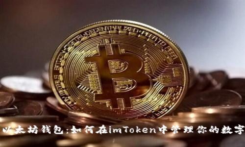 探索以太坊钱包：如何在imToken中管理你的数字资产