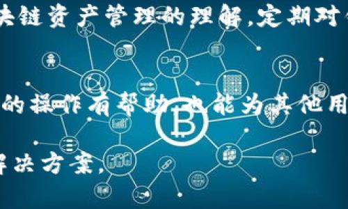 当你在使用Imtoken钱包时，如果遇到资产被多签的情况，可以按照以下步骤进行处理：

1. 理解多签概念
在深入解决问题之前，首先要了解“多签”是指什么。多签（Multisignature）是一种增加交易安全性的技术，它要求多个密钥的签名才能完成一次交易。这意味着，如果你的资产被多签，可能是由于需要多个授权才能进行转账或操作。

2. 确认多签配置
登录到你的Imtoken钱包，查看与目标资产相关的合约地址和多签协议设置。确保你清楚多签钱包的所有参与者及其相应的权限。如果你在操作中没有得到所需的签名，那么你需要联系其他签名者进行授权。

3. 联系签名者
如果多签设置是由多个地址共同管理，联系所有的签名者以获得他们的授权非常重要。可以通过社交媒体、即时通讯工具或者其他渠道与他们沟通，阐明你的意图与请求。在沟通时，提供具体的交易细节，让其他签名者理解为何需要他们的签名。

4. 检查钱包的安全性
多签的出现也可能是由于安全隐患导致的账户被入侵。建议立即检查你的Imtoken钱包的安全性，包括修改密码和启用双重身份验证。同时，确保你的设备没有受到恶意软件的攻击，这样可以减少安全风险。

5. 寻求专业帮助
如果以上步骤仍未能解决你所面临的多签问题，考虑向专业的区块链技术支持团队咨询。他们可以提供更详细和针对性的解决方案，帮助你规避未来的风险。

6. 学习和预防
无论最终结果如何，学习如何合理运用多签技术和相关的安全措施都是非常必要的。可以借此机会加强对区块链资产管理的理解，定期对钱包做安全检查，保持对于技术动态的关注。

7. 记录操作和经验
总之，无论你是解决了多签问题还是在这个过程中获得了新的洞见，把这些经验记录下来，不仅对你自己将来的操作有帮助，也能为其他用户提供借鉴。可以在一些区块链社区或者论坛分享你的经历，助力其他人在面对类似问题时能够更从容不迫。

最后，无论资产的多签问题是否解决，保持冷静和理智，避免在情绪激动时作出决策，这样才能更有效地找到解决方案。