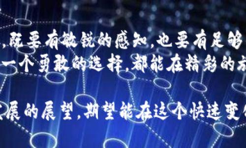  冷钱包imToken真的会退出中国市场吗？你该如何应对？ / 
 guanjianci 冷钱包, imToken, 区块链 /guanjianci 

引言：数字资产与冷钱包的崛起
在数字货币如火如荼的今天，区块链技术正在深刻地改变我们生活的方方面面。想象一下，您手中掌握着一种虚拟金钱，它具有去中心化的特性，可以随时随地进行交易，而无需依赖传统银行系统。不过，在这片广阔而充满希望的数字天地中，保护这些资产的安全性却成为一个日益严峻的问题。
这时，冷钱包的概念便跃入了我们的视野。冷钱包，即一种离线存储数字货币的方式，因其安全性而备受青睐。而其中的佼佼者imToken，作为数字资产管理的先锋，已在全球范围内赢得了大量用户的信赖。但最近，关于imToken是否将退出中国市场的讨论引发了广泛的关注。

imToken的市场定位与优势
imToken不仅仅是一款冷钱包，它更是一个集数字资产管理、交易和社区互动于一体的生态平台。用户可以通过imToken轻松地进行虚拟货币的存储、发送、接收等操作。不同于热钱包的风险，冷钱包如imToken通常采用硬件设备或其他离线方式来确保用户的资产安全，避免黑客的恶意攻击。
然而，imToken的优势不仅体现在技术层面，更在于其精致的用户体验和本土化服务。对于中国用户而言，imToken提供了便捷的中文界面，结合清晰的交易步骤与交易记录，让每一位用户都能快速上手。同时，imToken也按照中国市场的合规要求进行相关调整，极大地提升了用户的信任度。

政策风波：背后的原因是什么？
自从中国政府对加密货币交易和数字资产的监管逐渐加强以来，各大加密货币相关企业面临着越来越多的政策挑战。尤其是2021年以来，北京市政府发布了一系列关于打击虚拟货币交易的政策，这让许多从事数字资产相关业务的企业感受到了巨大的压力。
imToken是否要退出中国市场，与这些政策变化密切相关。虽然imToken在过去一直积极响应并遵循相关法规，但在日益复杂的政策环境中，企业的未来走向仍然存在不确定性。因此不少用户开始担忧，imToken这艘航船会否在风口浪尖上选择弃船而逃。

用户如何应对潜在的变动
面对imToken可能退出中国市场的传闻，用户应该保持冷静而理智。首先，尽量避免将所有的数字资产集中存储在一款应用中，可以考虑将资产分散存放于多种冷钱包和热钱包中，以降低风险。此外，用户还可以深入了解其他数字资产管理工具，寻找更符合自身需求的替代方案。
另外，用户也应积极关注imToken的最新动态和官方公告，了解公司的应对措施和未来规划。毕竟，只有在不断变化的环境中保持敏锐的洞察力，才能确保自己的资产安全。

冷钱包未来的发展趋势
虽然imToken的动向引发了众多关注，但冷钱包的未来依然充满希望。随着区块链技术的快速进步，各类冷钱包产品将会不断涌现，从用户体验到安全性都将实现新的突破。不仅如此，全球范围内对数字资产安全的重视程度也在逐渐提高，促使冷钱包市场的进一步发展。
对于投资者而言，冷钱包不仅是保护资产的工具，也可能成为一项重要的投资选择。未来，能够在安全性、便利性和用户体验上都具备竞争力的冷钱包，势必会在市场中脱颖而出。

结语：珍惜与期望并存的数字资产之旅
无论imToken是否会退出中国市场，数字资产的时代已经悄然到来，伴随着它的将是无数机遇与挑战。我们在这个数字化的浪潮中，既要有敏锐的感知，也要有足够的智慧去应对各种风险。珍惜我们的数字资产，持续学习和适应这个快速变化的世界，方能在漫长的旅途中收获丰硕的果实。
当我们在晨雾中的老桥走过，望向未知的彼岸时，心中满怀希望与期待。无论未来如何，数字资产赋予了我们更多的可能性，期待每一个勇敢的选择，都能在精彩的旅途中，见证时代的变革。 

以上内容围绕imToken这一冷钱包及其在中国市场的现状进行了深入分析，并提供了用户应对潜在变动的建议以及冷钱包未来发展的展望，期望能在这个快速变化的领域中，为读者提供一些启发与思考。
