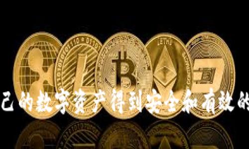 比特币加密钱包是一种软件工具，专门用于管理和存储比特币和其他加密货币的数字资产。这些钱包为用户提供安全的私钥存储、交易管理以及余额查询等功能。根据其功能和技术特性，加密钱包可以分为几种不同类型，包括热钱包、冷钱包、桌面钱包、手机钱包和硬件钱包。

以下是对比特币加密钱包的详细介绍：

什么是比特币加密钱包？
比特币加密钱包可以被视为一种数字化的保险箱，专门用于存储比特币。它的工作原理是使用复杂的密码学算法来生成和管理私钥与公钥之间的关系。公钥是钱包地址，其他人可以利用它向你的钱包发送比特币，而私钥则如同你银行账户的密码，任何拥有私钥的人都可以控制这个钱包内的资产。

比特币加密钱包的类型
比特币钱包通常被分为几大类，每类钱包适应不同的使用场景和安全需求。

h4热钱包/h4
热钱包是指连接到互联网的钱包，包括手机应用和网页应用。它们的操作便捷，适合日常小额交易。例如，“Coinbase”、“Binance”等平台的内置钱包都属于热钱包。它们难以保证最高的安全性，但非常适合频繁使用。

h4冷钱包/h4
冷钱包与互联网隔绝，通常以硬件的形式存在，例如“Ledger”或“Trezor”等硬件钱包。这类钱包能够提供最高水平的安全性，使用户的比特币免受网络攻击之苦。冷钱包适合长时间保存较大金额的投资，因为它们不容易被黑客攻击。

h4桌面钱包/h4
桌面钱包是专为个人电脑开发的应用程序，用户需下载并安装。不少桌面钱包提供强大的隐私和安全功能，让用户可以完全掌控自己的私钥。“Electrum”是一个颇受欢迎的桌面钱包，因其快速和轻便而受到高度评价。

h4手机钱包/h4
手机钱包可以在智能手机上运作，提供更大的便利性。“Trust Wallet”和“Exodus”是现今流行的手机钱包应用。它们支持多种加密货币，允许用户随时随地进行交易，使用推广广泛的方法。

h4硬件钱包/h4
硬件钱包则是专门的硬件设备，具有安全存储私钥的功能，无需联网，安全性极高。它们通常很好地保护用户的资产不被黑客侵犯，适合长期投资者使用。

为何需要比特币加密钱包？
在比特币和其他加密货币市场中，安全性是重中之重。比特币加密钱包的存在使用户能够安全地管理他们的资产，提供了保密性和资产所有权。对于希望在加密货币领域建立长期投资的用户而言，拥有一个可靠的钱包尤为重要。

如何选择合适的比特币加密钱包？
在选择比特币钱包时，用户应根据自己的需求和使用习惯考虑以下几方面：

ul
    listrong安全性：/strong钱包是否能够提供强大的私钥保护及额外的安全功能（如双重验证）？/li
    listrong使用方便：/strong用户界面是否友好？操作是否简便？/li
    listrong支持货币：/strong钱包是否支持你所持有的所有加密货币？/li
    listrong备份与恢复：/strong钱包是否提供便捷的备份和恢复方法？/li
/ul

比特币钱包的使用注意事项
虽然比特币加密钱包使管理加密资产更为便利，但用户在使用过程中仍需小心谨慎。以下是一些值得注意的事项：

ul
    listrong保持私钥安全：/strong无论选择何种钱包，用户应切记私钥如同银行卡密码，绝不可泄露给他人。/li
    listrong使用多重签名功能：/strong在可能的情况下，启用多重签名为交易增加额外防护层，以提升安全性。/li
    listrong定期更新：/strong始终保持钱包软件和设备的更新，以确保修复潜在的安全漏洞。/li
/ul

总结
比特币加密钱包是获取和管理比特币的重要工具，其种类多样，各有优势。在选择时，用户应根据自己的需求和习惯仔细考量，确保自己的数字资产得到安全和有效的管理。无论是活跃的交易者还是长期的投资者，都可以通过了解比特币加密钱包的一切来制定更好的数字资产管理策略。