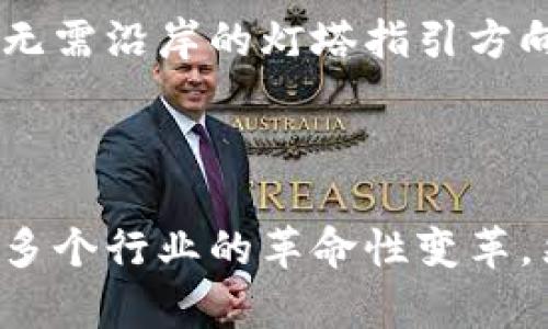 区块链技术作为一种颠覆性的技术，涉及到许多方面和应用，但具体不包括哪些内容，首先要明确区块链的基本概念和功能。区块链是一种去中心化的数据存储技术，主要用于记录和存储信息，确保其透明性和不可篡改性。

### 区块链技术包括的主要内容

1. 去中心化
去中心化是区块链的核心特征之一。在传统的数据库中，数据通常存储在中心化的服务器上，容易受到攻击和操控。而在区块链技术中，数据分布在网络中每个节点上，确保了数据的安全性和完整性。这样一来，即使某个节点出现故障，数据也不会丢失。

2. 不可篡改性
区块链中的每一笔交易都会被打包成一个区块，经过网络中所有参与节点的验证后，被永久性地存储在区块链上。一旦记录，就无法更改或删除。就像是在晨露中闪闪发光的河石，每一块都有其独特的位置和价值，无可替代。

3. 透明性
区块链技术具有高度的透明性。所有的交易记录对所有参与者可见，任何人都可以验证交易的合法性。这种透明性不仅增强了信任，也降低了欺诈的风险，犹如一面无形的镜子，任何人都能清晰地看到背后的真相。

4. 智能合约
智能合约是区块链技术中的一项创新，它允许在没有中介的情况下以编程方式执行合约条款。想象一下，两个陌生人在没有信任的情况下也能完成交易，如同一对舞者在没有指导的情况下凭感觉合作。智能合约通过自动化流程消除了人工干预的可能性，提高了效率。

### 区块链技术不包括哪些内容

1. 传统数据库处理方式
例如，传统的关系型数据库如MySQL，它采用中心化的方式存储数据，因此并不符合区块链的去中心化特性。传统数据库的高效性和灵活性在很多场景下依然是优选，但它并不属于区块链技术的范畴。

2. 线性度
区块链的结构是非线性的，.Transaction的存储并不是按顺序排列的，而是通过网络各个节点的共同决策而形成的。因此，传统的线性数据结构，像 queuing 系统，便不是区块链的一部分。而区块链就象一幅交错的网络织锦，每一个节点都是其中不可或缺的一部分。

3. 图形用户界面（GUI）
图形用户界面是计算机程序的一部分，旨在为用户提供交互体验。而区块链本身并不包括GUI这样的元素，尽管许多基于区块链的应用会附加相应的界面以便用户使用。例如，一些区块链钱包的GUI可能会吸引用户，但其背后的核心技术为何却并不包含这些界面。

4. 传统金融系统的监管机制
区块链的去中心化特性使其不依赖于传统金融系统的监管机制。比如，像银行、支付平台这些传统系统里的影响力或权威，并不适用于区块链的网络。就好比一艘在狂风巨浪中勇往直前的小船，无需沿岸的灯塔指引方向，凭借自身的航海技巧穿行于波涛中。

### 结论

综上所述，区块链技术是一种颠覆性的创新，它将信息的记录与传递以一种前所未有的方式重新定义。无论是去中心化的结构、不可篡改的特性，还是透明度和智能合约等特点，都在不断推动着多个行业的革命性变革。然而，这些包括的特性和功能并不涵盖传统数据库处理方式、线性度、图形用户界面及传统金融系统的监管机制等。因此，理解区块链技术的定义与边界，对于开展相关研究及应用是至关重要的。