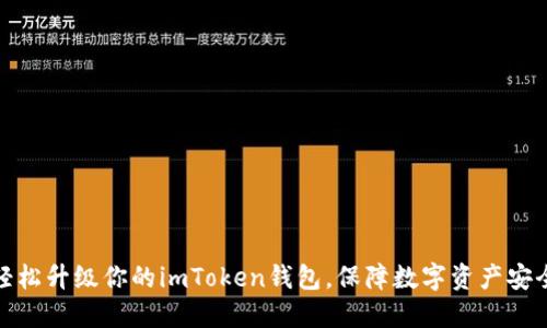 轻松升级你的imToken钱包，保障数字资产安全
