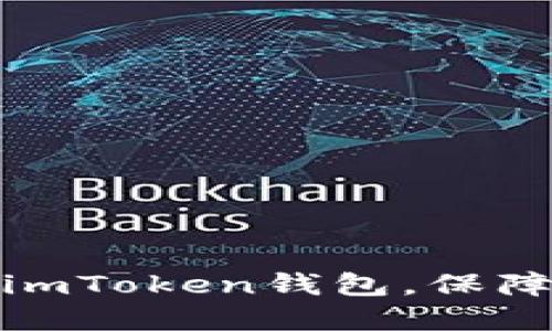 轻松升级你的imToken钱包，保障数字资产安全