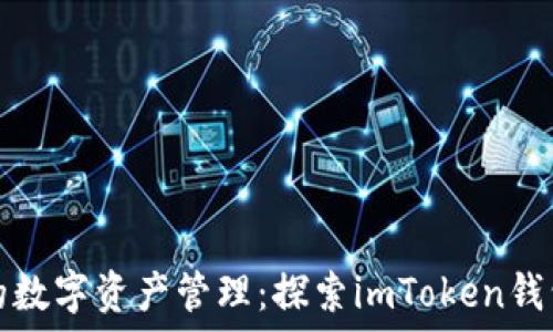   
安全与便捷的数字资产管理：探索imToken钱包的无尽可能