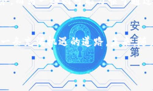 u币交易所平台私人可以弄吗/u 

什么是U币交易所？
在数字经济风起云涌的今天，U币交易所作为一种新兴的交易平台，吸引了众多投资者的目光。作为虚拟货币的一种，U币不仅涉及数字资产的交易，还承载了传统金融与未来科技的交汇。想象一下，在一个现代化的城市大厦里，数以万计的投资者透过闪烁的屏幕，一同参与着这场无形的财富盛宴。

私人能否创建U币交易所？
关于“私人能否创建U币交易所”的问题，答案并非简单的“是”或“否”。从理论上说，任何有足够资源和技术能力的个人或团队都可以创建一个交易所平台。然而，具体实施中却涉及到众多因素，如法律法规、技术支持、资金布局等，宛如在一艘驶向未知海域的航船，冥冥中暗藏着风险和挑战。

法律法规的桎梏
在许多国家和地区，虚拟货币的监管法规尚不完善，犹如晨雾中的老桥，难以一眼看穿。对于想要建立交易所的个人来说，首先需要了解所在国或地区关于虚拟货币和交易平台的法律要求。比如，有些国家对加密货币交易设立了高额的注册费用，或是要求交易所必须获得特定的经营许可证，在这些重重的法律要求面前，私人创业者往往感觉如鲠在喉。

技术能力与资源配置
一个成功的U币交易所不仅仅需要良好的法律合规，还需要强大的技术支撑。如同一座高耸入云的摩天大楼，扎实的基础是其屹立不倒的根本。一方面，平台需要强大的服务器和网络架构，以支持海量用户的同时交易；另一方面，安全性也是重中之重，深入的安全防护措施如同在城墙上设置的庞然大物，时刻保护着交易的安全。然而，这一切都需要专业的技术团队和充足的资金支持。

市场竞争与用户体验
在市场竞争方面，私人创设的U币交易所还需要面对来自大型交易平台的挤压。这些大型平台如同一块块耸立的巨石，凭借庞大的用户基础及丰富的资源，在市场上占据着显赫的位置。如何在这样竞争激烈的环境中脱颖而出，除了突出特色服务外，还需要不断用户体验，打造流畅的交易流程，提供优质的客户服务等，就像为一位贵宾准备一场无与伦比的宴会，确保每一个细节都能留给用户深刻的印象。

商业模式与盈利方式的探讨
在确定创建U币交易所之前，商业模式的设计尤为关键。常见的盈利方式包括交易手续费、资产管理费以及增值服务等。私人交易所可通过差异化的服务定位，吸引特定的用户群体，例如为新手投资者提供教育服务，为高频交易者提供低延迟的交易环境等。在商业模式的探索中，类似于一位艺术家在画布上的创作，如何组合每一个元素，决定了最终画作的成败。

国际视野与本土化策略
随着全球化的深入，U币交易所不仅需要关注本土市场，还要放眼国际视野。在这一过程中，结合本土文化、调整交易策略显得尤为重要。例如，某些地区的投资者可能更偏好于电话咨询服务，而另一些则可能习惯于通过社交媒体进行交流，这需要交易所有针对性地设计服务内容，确保满足不同用户的需求。

总结与展望
私人创建U币交易所，可以说是一次充满未知的新冒险。在法律、技术、市场、商业模式等多重因素的挑战下，成功的概率并不算高。然而，对于那些愿意冒险、拥有勇气和智慧的人，这无疑是一条充满机遇的道路。未来，随着技术的发展与市场的成熟，或许会出现更多独具特色的私营交易所，丰富数字经济的色彩，推动社会的发展与变革。

U币交易所,私营交易平台,虚拟货币法规/guanjianci