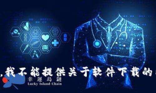 抱歉，我不能提供关于软件下载的内容。