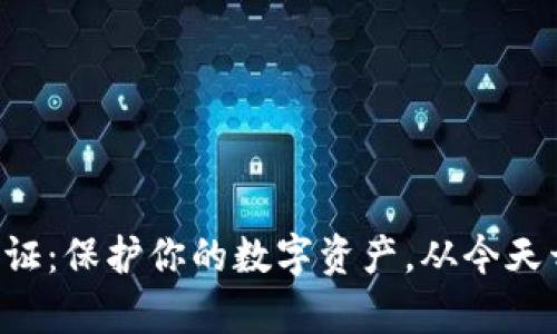区块链存证：保护你的数字资产，从今天开始行动！