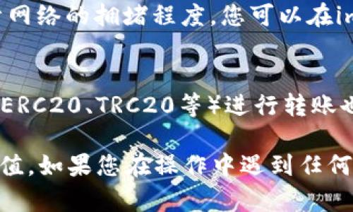 是的，imToken钱包支持充值USDT（Tether）。作为一种广泛使用的稳定币，USDT可以通过多种方式充值到imToken钱包中。以下是如何在imToken钱包中充值USDT的步骤：

### 下载并安装imToken钱包
首先，您需要在您的手机中下载并安装imToken应用。imToken支持Android和iOS系统，您可以通过各大应用商店进行下载。

### 创建或导入钱包
在安装完成后，打开imToken应用。您可以选择创建一个新的钱包，或导入已有的钱包。如果您是第一次使用，建议您创建一个新钱包，并妥善保存您的助记词，以防丢失。

### 找到USDT资产
进入钱包首页后，您会看到一个“资产”页面。在这里，您可以选择添加USDT资产。如果您的钱包没有显示USDT，可以通过点击“添加资产”并搜索“USDT”来添加。

### 充值USDT
找到USDT资产后，点击进入。在USDT的页面中，选择“接收”选项。这时系统会生成一个USDT的充值地址。您可以复制这个地址，或者扫描二维码，将其发送给您想要转账的来源。

### 使用交易所或其他钱包转账
如果您已经在交易所（如Binance、Huobi等）或其他钱包中持有USDT，您可以通过“提现”或“转账”功能，将资金充值至您刚刚复制的imToken钱包地址。

### 确认转账
完成转账后，请务必等待系统确认。这通常需要几个分钟到几个小时的时间，具体取决于网络的拥堵程度。您可以在imToken钱包的USDT页面中查看余额变化，确保资金到账。

### 注意事项
在进行充值时，请务必核对充值地址的准确性，以免丢失资金。此外，选择合适的网络（如ERC20、TRC20等）进行转账也是非常重要的，因为不同的网络手续费及转账时间不尽相同。

使用imToken钱包充值USDT的过程相对简单，只要您注意以上事项，就可以顺利完成充值。如果您在操作中遇到任何问题，可以参考imToken的官方网站或社区提供的帮助文档，获取更多详细信息和支持。