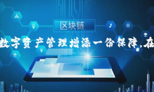   一步一步教你如何注册泰达币钱包，轻松管理你的加密资产 / 

 guanjianci 泰达币, 钱包注册, 加密货币 /guanjianci 

引言：进入加密货币的世界

在当前这个科技迅猛发展的时代，加密货币已成为许多人投资决策中的一部分。作为一种与传统货币不同的新型资产，泰达币（Tether）因其与美元的挂钩而受到广泛关注。注册一个泰达币钱包，使您能更好地管理、交易和投资这种数字资产。本文将为您详细介绍如何轻松注册泰达币钱包的具体步骤，让您在数字金融的海洋中愉快航行。

第一步：选择合适的钱包类型

在注册泰达币钱包之前，首先您需要决定您想要使用哪种类型的钱包。泰达币支持多种类型的钱包，包括软件钱包、硬件钱包以及在线钱包。每种钱包都有其独特的优缺点。例如：

ul
  listrong软件钱包/strong：这类钱包通常以应用程序的形式存在，您可以在手机或计算机上安装。软件钱包便于访问，但其安全性相对较低，需要做好安全防护。/li
  listrong硬件钱包/strong：硬件钱包是一种物理设备，能够提供更高安全性，适合长时间存储加密货币。不过，这类钱包的价格通常较高。/li
  listrong在线钱包/strong：在线钱包允许您通过网页进行访问，使用方便，但相对不太安全，因为它们存储在第三方的服务器上。/li
/ul

根据您的需求和使用习惯选择合适的钱包类型，是成功开始数字资产管理的第一步。

第二步：下载或访问钱包平台

一旦选定钱包类型，您需要下载相应的应用程序或访问官方网站。如果您选择软件钱包，请前往Google Play或Apple App Store，搜索您所选钱包的名称，按照提示进行下载。如果您选择硬件钱包，请确保从官方网站或可靠的零售商处购买，谨防假冒产品的风险。

为了保障您的投资安全，请确保您下载的是官方版本，并且始终随时关注更新，以获得契合安全标准的新特性和修补安全漏洞。

第三步：创建新账户

下载或访问钱包应用程序后，打开应用并点击“注册”或“创建新账户”的选项。在注册过程中，您通常需要提供个人信息，例如电子邮件地址和设置密码。在这一步，请确保密码的复杂性，以增强账户安全性，尽量结合大小写字母、数字和特殊字符，创造一个安全而独特的密码。

某些钱包平台可能会要求您完成身份验证步骤，这相当于为您提供一个盾牌，以抵挡潜在的网络攻击。请务必按照要求提供必要的信息。

第四步：记录恢复短语

在创建账户的过程中，钱包应用会生成一个恢复短语。这是您恢复钱包的重要凭据，一般由12到24个随机单词组成。请将这个短语安全地记录下来，最好写在纸上并妥善保存，不要随意存放在电子设备中，以防丢失或被盗。

这个短语的重要性不言而喻，它可以帮助您在忘记密码或丢失设备的情况下，恢复您的钱包和资产。在数字货币的世界里，保护好您的恢复短语便是保护您的财富。

第五步：存入泰达币

钱包设置完成后，您便可以开始存入泰达币。通常，您可以通过以下几种方式获取泰达币：

ul
  listrong交易所购买/strong：在各种加密货币交易所（如币安、火币）注册账户，通过法币或其他加密货币购买泰达币后，直接转入您刚刚创建的钱包地址。/li
  listrong通过P2P交易/strong：部分平台提供了点对点交易的功能，您可以与其他用户直接交换泰达币。/li
/ul

在进行转账时，请仔细核对钱包地址，用心确保每一个字符都正确无误，以避免资金丢失。

第六步：保障账户安全

注册完泰达币钱包后，您务必要重视账户的安全。除了上面提到的复杂密码和保存好恢复短语外，您还可以考虑其他安全措施：

ul
  listrong启用双重身份验证/strong：许多钱包提供社交媒体或短信验证，增加二次确认步骤，保障账户安全。/li
  listrong定期检查账户活动/strong：定期查看您的账户交易记录，确保没有未授权的交易发生。如有异常发生，及时采取措施。/li
/ul

第七步：进行交易

当您的账户中存有泰达币后，您便可以使用钱包进行各种交易。在交易时，请注意以下几点：

ul
  listrong手续费问题/strong：每笔交易通常都需要支付一定的手续费，确保您了解相关费用，并根据需求做出明智的交易决策。/li
  listrong转账速度/strong：不同钱包和交易所之间的转账速度差异较大，耐心等待转账确认。/li
/ul

总结：轻松开启你的数字资产管理之旅

通过上述步骤，您已经成功注册了泰达币钱包，并开始管理您的加密资产。无论您是新手还是有经验的投资者，理解并掌握钱包的使用及安全性将为您的数字资产管理增添一份保障。在这个瞬息万变的数字时代，时刻关注市场动态，做出理智的投资决定，将帮助您在加密货币的世界中稳健前行。

最后，祝愿您的加密投资之路顺畅，愿您的每一笔交易都能带来丰厚的回报。