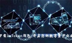下载imToken钱包：开启您的