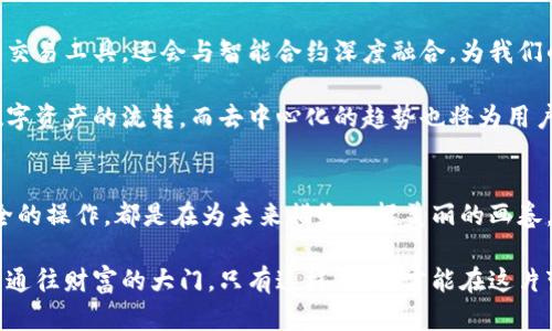 区块链钱包：开启安全财富之门的经济魔法

区块链, 钱包, 赚钱/guanjianci

区块链钱包的基本概念
在蔚蓝的网络海洋中，区块链钱包犹如一座无形的宝库，等待着那些敢于探索和寻求财富的人们。它不仅仅是存储数字货币的地方，更是一扇通往数位资产世界的窗口。想象一下，手握这样一把钥匙，你将能够进入一个充满可能和惊喜的世界。

区块链钱包可以分为热钱包和冷钱包。热钱包仿佛那温暖的阳光，随时随地为你的交易提供方便；而冷钱包则是像极了冰冷的冰箱，主要用于长期存储你的资产，保障它们远离网络上的潜在威胁。当你选择合适的钱包，便为后续的赚钱之旅奠定了坚实的基础。

理解区块链钱包如何赚钱
然而，钱包本身只是一块无形的海洋，你的财富如何在这片海洋中汇聚呢？这里主要有几种途径。

h41. 投资与交易/h4
您可以将资金存入区块链钱包后，投资数字货币，参与加密市场的买卖活动。设想一下，那些如同飞驰的赛车一般迅速变幻的数字资产，它们每一次波动都暗示着机会的降临。当你在价格低谷时入手，在价格高峰时卖出，就像是一位敏锐的猎手，抓住了时机的猎物。

h42. 质押与借贷/h4
想象一下，您在一个富饶的乡村里租给邻居耕种土地，而您则收取一定的租金。区块链世界中的“质押”和“借贷”正是这种理念的延伸。在质押中，您可以将数字资产锁定，有时会为此获得稳定的收益。而借贷平台则像是资本流通的桥梁，您不仅能借出资产，还能获取利息，给自己的财富增长带来新的活力。

h43. 参与去中心化金融（DeFi）/h4
去中心化金融，或许可以说是现代金融世界的一个奇迹。它仿佛一座虚拟的市场，在这里，您可以直接与他人进行金融交易，无需传统中介的参与。参与各种DeFi产品，比如流动性挖矿或收益农耕，可以带来丰厚的回报。这是一个交织着无数机遇与风险的舞台，让我们在其中勇敢地来一场拼搏。

安全性：保护你的财富
当然，财富的增长离不开安全的保障。钱包就像一扇美丽的窗户，如果不小心，可能会引发不必要的损失。

确保您的钱包密码复杂且独特，绝不要将其泄露给他人。设置双重身份验证，如同在您财产周围竖起了一道额外的防线，确保财物的安全。而备份您的钱包，则好比在心灵深处刻下永恒的印记，让您在任何时候都能找回那份属于自己的数字梦想。

未来趋势：区块链钱包的演变
随着技术的不断发展，区块链钱包也将在未来的日子里迎来巨大变革。想象一下，可能不久的将来，我们的钱包将不仅仅是存储和交易工具，还会与智能合约深度融合，为我们的生活带来全新的变革。从而成为我们日常生活中不可或缺的一部分。

激烈的市场竞争中，独特的用户体验将会是钱包未来成功的关键。跨链技术的引入，将进一步推动不同区块链之间的互通，加速数字资产的流转。而去中心化的趋势也将为用户带来更大的自主权，打破传统金融体系的格局。

结语
在数字经济的浪潮中，区块链钱包不仅是财富的容器，更是我们积累、增值和维护财富的重要工具。每一次投资的决策，每一次安全的操作，都是在为未来描绘一幅美丽的画卷。

无论我们选择怎样的道路，始终坚持保护自己的数字资产安全，紧跟时代的步伐，积极探索更多的赚钱机会，将为我们打开一扇扇通往财富的大门。只有这样，我们才能在这片变幻莫测的数字海洋中，乘风破浪，驶向财富的彼岸。