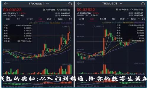 解锁区块链钱包的奥秘：从入门到精通，给你的数字生活加上“安全锁”！