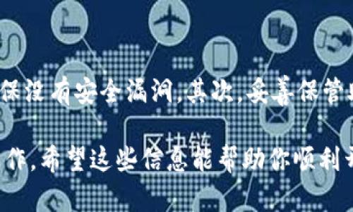 要在imToken上创建USDT钱包，你可以按照以下步骤进行操作。imToken是一款流行的数字货币钱包，支持多种加密货币，包括USDT。以下是创建USDT钱包的详细步骤：

步骤一：下载并安装imToken

首先，你需要从官方渠道下载imToken应用。可以在App Store或Google Play中找到，确保下载的是官方版本，以保障安全性。安装完成后，打开应用，你会看到一个简单的界面，适合所有用户操作。

步骤二：创建新钱包

在imToken的主界面，你会看到“创建钱包”的选项。点击进入，系统会引导你完成创建流程。它会要求你设置一个安全密码，这个密码是用来保护你的钱包安全的，务必牢记，因为一旦丢失，可能会造成无法找回的损失。

步骤三：备份助记词

在设置好密码后，imToken会生成一串助记词。助记词是访问和恢复你钱包的关键，务必将其抄写下来，并保存在安全的地方。这些词语是唯一的，不要与他人分享，避免安全风险。

步骤四：添加USDT钱包

完成钱包创建后，你可以在imToken的界面中找到添加资产的选项。点击后，系统会展示支持的各种加密货币。在这里，你可以选择USDT并添加它到你的资产列表中。这样，你就会看到USDT的图标出现在主界面上。

步骤五：充值USDT到钱包

现在，你已经成功创建了USDT钱包，接下来你可能需要向钱包充值。点击USDT，在页面中选择“充值”选项。系统将为你提供一个USDT充值地址。这个地址可以用来从其他钱包或交易所转账USDT到你的imToken钱包中。

步骤六：管理和使用USDT

USDT充值成功后，你可以在钱包中看到余额。imToken提供了多种管理方式，比如发送、接收和交易等。用户可以直接通过钱包进行转账，也可以在定期进行USDT的交易，增值资产。

注意事项

在使用imToken和管理USDT时，有几个注意事项需要牢记。首先，请保持软件的最新版本，确保没有安全漏洞。其次，妥善保管助记词和安全密码。最后，警惕钓鱼网站和可疑链接，确保你的资产安全。

通过以上步骤，你就能够在imToken上创建并管理USDT钱包，进行数字资产的安全存储和操作。希望这些信息能帮助你顺利开始加密货币的管理之旅！