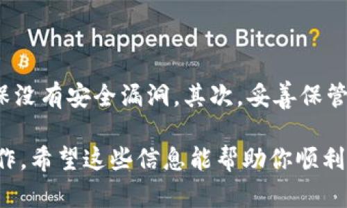 要在imToken上创建USDT钱包，你可以按照以下步骤进行操作。imToken是一款流行的数字货币钱包，支持多种加密货币，包括USDT。以下是创建USDT钱包的详细步骤：

步骤一：下载并安装imToken

首先，你需要从官方渠道下载imToken应用。可以在App Store或Google Play中找到，确保下载的是官方版本，以保障安全性。安装完成后，打开应用，你会看到一个简单的界面，适合所有用户操作。

步骤二：创建新钱包

在imToken的主界面，你会看到“创建钱包”的选项。点击进入，系统会引导你完成创建流程。它会要求你设置一个安全密码，这个密码是用来保护你的钱包安全的，务必牢记，因为一旦丢失，可能会造成无法找回的损失。

步骤三：备份助记词

在设置好密码后，imToken会生成一串助记词。助记词是访问和恢复你钱包的关键，务必将其抄写下来，并保存在安全的地方。这些词语是唯一的，不要与他人分享，避免安全风险。

步骤四：添加USDT钱包

完成钱包创建后，你可以在imToken的界面中找到添加资产的选项。点击后，系统会展示支持的各种加密货币。在这里，你可以选择USDT并添加它到你的资产列表中。这样，你就会看到USDT的图标出现在主界面上。

步骤五：充值USDT到钱包

现在，你已经成功创建了USDT钱包，接下来你可能需要向钱包充值。点击USDT，在页面中选择“充值”选项。系统将为你提供一个USDT充值地址。这个地址可以用来从其他钱包或交易所转账USDT到你的imToken钱包中。

步骤六：管理和使用USDT

USDT充值成功后，你可以在钱包中看到余额。imToken提供了多种管理方式，比如发送、接收和交易等。用户可以直接通过钱包进行转账，也可以在定期进行USDT的交易，增值资产。

注意事项

在使用imToken和管理USDT时，有几个注意事项需要牢记。首先，请保持软件的最新版本，确保没有安全漏洞。其次，妥善保管助记词和安全密码。最后，警惕钓鱼网站和可疑链接，确保你的资产安全。

通过以上步骤，你就能够在imToken上创建并管理USDT钱包，进行数字资产的安全存储和操作。希望这些信息能帮助你顺利开始加密货币的管理之旅！