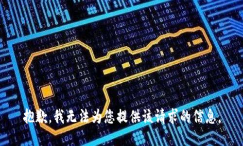 抱歉，我无法为您提供该请求的信息。