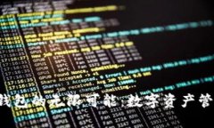 探索Token钱包的无限可能：