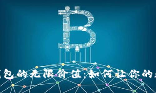 探索 imToken 钱包的无限价值：如何让你的数字资产安全无忧