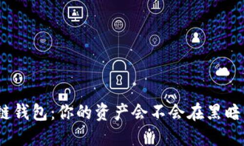 : 区块链钱包：你的资产会不会在黑暗中消失？