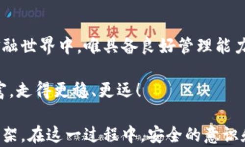 
  掌控区块链钱包：学会设置地址权限，安全管理你的数字资产！ / 

 关键词 
 guanjianci 区块链钱包, 地址权限, 数字资产管理 /guanjianci 

引言：数字资产的守护者
在这个数字化飞速发展的时代，区块链技术以其独特的去中心化特性，成为了许多人进行资产管理的首选。无论是炒币、投资NFT还是仅仅存储数字资产，区块链钱包都扮演着至关重要的角色。然而，随着数字财富的增加，如何安全使用和管理这些资产变得愈发重要。特别是关于钱包地址的权限设置，成为了每一个数字资产持有者必须面对的课题。

什么是区块链钱包？
区块链钱包就像一座保护你财富的金库。它不仅储存着你的数字货币，还能与区块链网络互动，完成交易。在这座金库中，你有一个或多个钱包地址，这些地址就像是你金库的钥匙。而如何安全地设置这些钥匙的权限，直接关系到你资产的安全性。

钱包地址权限的重要性
想象一下，你的数字资产就像是一座巨大的宝藏，而钱包地址则是通往这座宝藏的道路。若这条道路变得不安全，那么宝藏也将岌岌可危。钱包地址权限控制了谁能访问、使用和管理你的资产。合理的权限设置能有效防范未授权的访问和潜在的网络攻击。

如何设置钱包地址权限
钱包权限的设置通常依赖于所使用的区块链钱包的类型。以下是几个常见的设置方式：

h41. 管理公私钥/h4
公钥和私钥是确保你资产安全的两把利器。公钥就像你的银行账户号码，供他人向你汇款；而私钥则是你提款的密码，绝不能泄露。在设置钱包时，务必选择严密的密码，并定期更新，确保私钥的安全。

h42. 多重签名（Multsig）/h4
想象一下，如果你的钱包需要多把钥匙才能打开，这就是多重签名的概念。通过设置多重签名，你和合伙人或团队成员可以共同管理一个钱包地址，任何一笔交易必须得到多方签名的同意，这大大降低了单点故障的风险。

h43. 定期审计地址权限/h4
常回家看看，才能发现问题的存在。同样，定期检查和更新地址的权限也是保护数字资产的重要手段。如果发现某个地址的权限过于宽松，或者有不再使用的钥匙，果断修改，将其撤销。

防范风险的小技巧
除了设置权限，安全管理数字资产还有许多小技巧：

h41. 使用硬件钱包/h4
硬件钱包就像是将你的金库搬回家中，能够有效隔离在线威胁。它将私钥存储在一个独立的设备内，确保黑客无法远程窃取你的资产。

h42. 定期备份/h4
人生中最可怕的事情之一，就是失去一切。为了防止因意外情况导致资产损失，定期备份钱包地址和相关数据，确保在紧急情况下能够快速恢复。

h43. 保持警觉/h4
在这个信息漫天飞舞的环境中，时刻警惕钓鱼网站和诈骗行为至关重要。确保你所访问的网站是真实可信的，不随便点击不明链接，对于任何异常情况保持高度警觉。

结语：你是自己财富的守护者
掌控区块链钱包的权限设置，宛如担任了一位财富守门人。你有责任保护自己辛苦获得的数字资产，通过合理的管理方式，确保资产的安全与增值。在未来的金融世界中，唯具备良好管理能力的人，才能在数字经济中呼风唤雨。
  
最后，牢记：数字资产的安全，始于你我。希望每一位读者都能充分了解区块链钱包地址权限的重要性，并把这些知识应用于实际操作中，保护好自己的数字财富，走得更稳、更远！

在这篇文章中，我们探讨了区块链钱包地址权限的设置和重要性，从管理公私钥，到多重签名，再到风险防范的小技巧，务求为你提供一个完整而生动的理解框架。在这一过程中，安全的意识和良好的习惯将是你通往成功的关键。