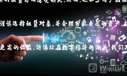   探秘 imToken 钱包能量租赁的安全性，保护你的数字资产 / 

 guanjianci imToken, 钱包, 能量租赁 /guanjianci 

引言：数字资产的安全守护
在这个数字化时代，虚拟货币及数字资产如同晨曦中的繁星，璀璨而又令人向往。然而，随着对数字资产的投资渐渐深入，每个投资者都希望在这个波动频繁的领域中找到安全的避风港。imToken钱包作为一个知名的数字资产管理工具，其能量租赁功能逐渐受到关注。那么，imToken钱包的能量租赁是否安全呢？我们将一探究竟。

什么是 imToken 钱包？
想象一下，imToken钱包就像你数字资产的金库，它可以安全地存储各种虚拟货币，包括以太坊、比特币等。用户不仅可以通过它方便地进行交易，还能享受一些独特的功能，比如能量租赁。能够让人如同在狭窄的河道中找到出路，imToken钱包为用户提供了便捷的数字资产管理体验。

什么是能量租赁？
理解能量租赁的概念，犹如了解一幅复杂的画作。能量租赁是指用户将自己的数字资产借出给其他需要使用的用户，获取相应的租金。这种操作就像把自己余闲的羽毛分给别人换来一份蝉鸣般的回报。在imToken中，用户通过租赁能量来进行交易操作，从而实现资金使用的最大化。

能量租赁的操作流程
在这个五光十色的数字市场中，能量租赁的操作流程。首先，用户需要创建或导入imToken钱包，确保您的数字资产安全存储在这个虚拟金库中。接下来，用户可以在钱包中找到能量租赁的选项，进行相关设置。通过几步简单的操作，您便可以将自己的资产借出去，赚取“能量”。

能量租赁的风险解析
然而，“租船不如买船”的道理在数字资产中同样适用，能量租赁虽好，但潜藏的风险却不容小觑。首先，市场的不确定性就像风卷残云，随时可能波及到您的资产。其次，被租方是否能够按时归还租金也是一个隐患。此外，安全漏洞、诈骗等问题也可能使用户的资金面临危险。因此，用户在进行能量租赁操作时，务必要保持警惕，谨慎选择租赁对象。

如何提高能量租赁的安全性
在这个复杂的数字江湖中，护航自己的数字资产是每个投资者的重任。有几个策略可以帮助用户在进行能量租赁时提高安全性。首先，建议选择信誉良好的租赁伙伴，细致查看其历史记录。犹如金融界的“信用评分”，一旦识破潜在的不诚信行为，就可以针对性地选择合作对象。其次，避免将尖端资产投入高风险的租赁市场，分散投资如同在百花园中寻找最美的花朵，才能确保投资组合的稳定性。

社区反馈与真实案例
除了理论知识，真实案例和社区反馈也是值得参考的宝贵资源。许多imToken用户在社交媒体上分享了他们的经验，标签中总是闪现着兴奋与忧虑的声音。有用户曾因信任错误的租赁方而遭受损失，然而，也不少用户因租赁成功而收获了意想不到的收益。透过这些反馈，我们能够更精准地看待能量租赁的风险与机会，从中吸取教训，找准方向。

总结：明智选择和谨慎投资
总的来说，imToken钱包的能量租赁功能既是一把双刃剑， 有着潜在的收益与风险。作为数字资产的拥有者，我们有责任对自己的资产加倍小心。只要我们能够时刻保持警惕，谨慎选择租赁对象，并合理分配自己的资产，能量租赁也许能够带来源源不断的回报，成为生活中数字财富的一部分。

未来展望：数字资产的阳光大道
未来，随着区块链技术的发展和数字货币市场的成熟，像imToken这样的数字钱包将会有更多创新功能出现。能量租赁作为其中的一个亮点，或许会在保障安全性的同时，带来更高的收益。仿佛站在数字经济的潮头，我们期待着在这条阳光大道上，继续探索更多的可能性。

那么，您准备好踏上这趟探索之旅了吗？在数字资产的海洋中，紧握您的船舵，驶向属于您的财富新天地！