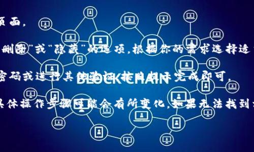 要删除im钱包中的币种，可以按以下步骤进行操作：

1. **打开im钱包应用**：在手机上找到并打开im钱包应用。

2. **进入资产管理**：在主界面上，通常会有一个“资产”或“钱包”选项，点击进入。

3. **选择要删除的币种**：在你的资产列表中，找到你想要删除的币种。

4. **进入币种详情**：点击该币种，进入其详细信息页面。

5. **删除或隐藏币种**：在币种详情页面，通常会有“删除”或“隐藏”的选项，根据你的需求选择适当的操作。确认后，币种将从你的资产列表中移除。

6. **确认操作**：有时候，删除操作可能需要你输入密码或进行其他验证，按照提示完成即可。

请注意，不同版本的im钱包应用可能界面略有不同，具体操作步骤可能会有所变化。如果无法找到相关选项，建议查看钱包的帮助文档或联系客服支持。

如果还有其他问题，欢迎随时询问！