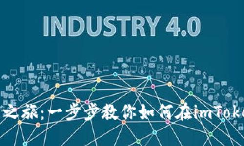 轻松开始你的区块链之旅：一步步教你如何在imToken上注册以太坊钱包