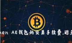 如何降低ImToken AE钱包的交