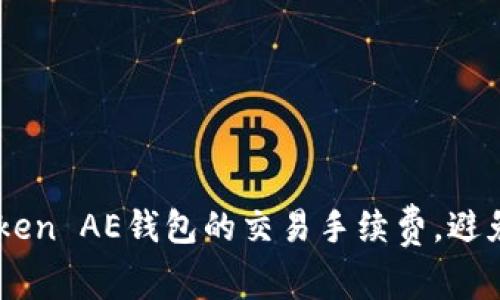 如何降低ImToken AE钱包的交易手续费，避免不必要的损失