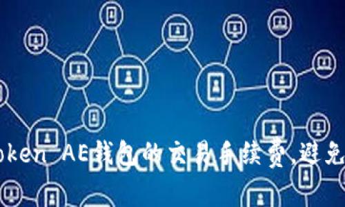 如何降低ImToken AE钱包的交易手续费，避免不必要的损失