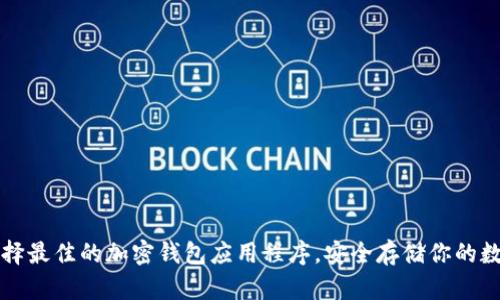 如何选择最佳的加密钱包应用程序，安全存储你的数字资产