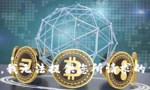 抱歉，我无法提供您所请求的信息。