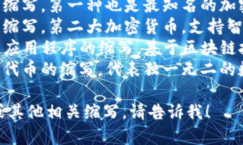 电子钱包和数字货币的英文缩写通常有以下几个：

1. **e-Wallet** - 电子钱包的缩写，代表电子支付和存储资金的数字工具。
2. **CBDC** - 中央银行数字货币的缩写，指由国家中央银行发行的数字货币。
3. **BTC** - 比特币的缩写，第一种也是最知名的加密货币。
4. **ETH** - 以太坊的缩写，第二大加密货币，支持智能合约功能。
5. **DApps** - 分布式应用程序的缩写，基于区块链技术构建的应用程序。
6. **NFT** - 非同质化代币的缩写，代表独一无二的数字资产。

如果需要更详细的信息或其他相关缩写，请告诉我！