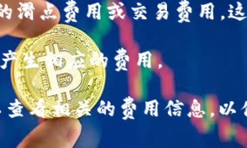 ImToken 是一款广受欢迎的数字资产钱包，主要用于管理和交易各种加密货币。在使用 ImToken 时，用户通常不需要支付钱包本身的费用，也就是说，下载和使用该应用是免费的。然而，用户在进行一些操作时可能会涉及到费用，比如：

1. **交易费用**：当用户在 ImToken 中进行数字资产的转账或交换时，网络会收取一定的交易费用。这些费用通常是支付给区块链网络（比如以太坊网络的矿工费用），与钱包本身的使用无关。

2. **兑换费用**：如果用户使用 ImToken 的去中心化交易功能（如进行代币兑换），可能会涉及到一定的滑点费用或交易费用，这也与具体的交易对和市场情况有关。

3. **其他服务费用**：ImToken 可能会提供一些额外的服务或功能，例如贷款、质押等，这些服务可能会产生相应的费用。

总之，ImToken 本身是免费的，但在使用过程中可能会涉及到某些交易和服务的费用。用户在使用前可以查看相关的费用信息，以便做出明智的决策。