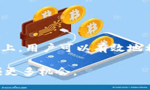 轻松矿工（EasyMiner）是一款流行的矿池管理软件，而imToken是一款知名的数字钱包，主要用于加密货币的存储和管理。关于“轻松矿工可以使用imToken钱包吗”的问题，答案是可能的，但需要明确一些使用场景和步骤。

一、了解轻松矿工和imToken的功能

轻松矿工主要用于加密货币的挖矿，支持多种算法及矿池模式。用户可以通过轻松矿工配置自己的矿机，并连接到不同的矿池进行挖矿。在挖矿过程中，矿工会获得一定的加密货币作为奖励，这些奖励需要有地方存储。

imToken是一个多功能的加密货币钱包，支持多种数字货币的管理和交易。用户可以在imToken上安全、便捷地存储、转账和管理他们的数字资产，包括比特币、以太坊及各种基于ERC-20标准的代币。

二、如何将轻松矿工的挖矿收益转入imToken钱包

使用轻松矿工挖矿后，获得的加密货币奖励通常会发送到矿池提供的地址。如果您希望将这些挖矿收益转入imToken钱包，您需要进行以下几个步骤：

h4步骤一：获取imToken钱包地址/h4
首先，您需要打开imToken应用，创建一个钱包或打开现有的钱包。进入“钱包”页面后，选择“接收”选项，您将看到一个以“0x”开头的以太坊地址或其他币种的接收地址。请复制这个地址。

h4步骤二：设置轻松矿工的矿池账户/h4
在轻松矿工中，您需要进入设置界面，找到与矿池相关的账户信息。在矿池的设置中，您需要将刚才复制的imToken钱包地址填入指定的“提币地址”或“收益地址”中。这一步骤确保您从矿池获得的奖励能够直接发送到您的imToken钱包中。

h4步骤三：执行挖矿并接收收益/h4
在完成以上设置后，您可以开始挖矿操作。只需等待矿池的奖励分配，您就可以在imToken中看到您的收益。这些加密货币将会按照矿池的分配规则定期转入您的钱包。

三、使用imToken钱包的优势

选择imToken作为您的数字钱包，不仅是为了存储挖矿收益，更因为imToken本身提供了一些独特的优势，如：

h4安全性/h4
imToken具备极高的安全标准，用户的私钥保存在本地，永远不会上传到服务器上。这种机制避免了众多网络攻击带来的风险。

h4便捷的交易功能/h4
用户可以直接在imToken中进行币兑换，支持多种交易对，让用户能够灵活管理资产。

h4多币种支持/h4
imToken支持主流数字货币，使得用户在不同币种之间拥有更多选择，方便投资和管理。

四、需要注意的事项

虽然轻松矿工与imToken的结合过程相对简单，但用户在使用时也应注意以下几点：

h4确认网络安全/h4
确保您使用的是官方渠道下载的轻松矿工和imToken，避免受到钓鱼网站的攻击。同时，使用强密码并定期更新，以提高安全性。

h4了解矿池的分配规则/h4
不同的矿池对挖矿收益的分配方式可能不同，建议您提前了解，以免产生不必要的误解。

h4监控钱包中的资产/h4
定期查看您的imToken钱包，关注资产变动，确保一切正常。如果发现异常，请立即进行安全检查。

五、总结

综上所述，轻松矿工可以与imToken钱包结合使用，为用户提供方便的挖矿收益管理方式。在确保安全的基础上，用户可以有效地利用imToken的功能，进行资产存储和交易。

无论您是矿工新手还是已有丰富经验的老手，利用好这种组合，将能够在数字货币的世界中更好地立足，发掘更多机会。