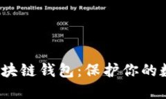优质的: 挑选最佳区块链钱包：保护你的数字资产
