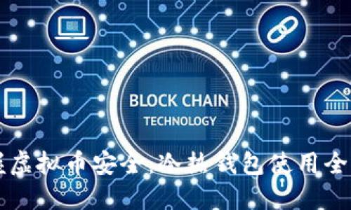 掌握虚拟币安全：冷热钱包使用全指南