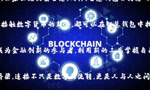 区块链智慧钱包：未来金融的璀璨明珠

关键词：区块链, 智慧钱包, 未来金融

引言：智慧钱包的曙光
在金融科技的浪潮中，传统的“存款盒子”正在被一种更为先进、透明、且高效的工具所替代——区块链智慧钱包。想象一下，一个不仅可以安全存储您的财富，还能帮助您主动管理资产、进行末端交易的数字容器。它如晨曦中的灯塔，为迷雾中的船只指引方向，让无数投资者在这个瞬息万变的市场中掌握先机。

什么是区块链智慧钱包？
区块链智慧钱包，顾名思义，是将区块链技术应用于个人资产管理的一种新型工具。它不再是单纯的虚拟货币存储工具，而是结合了智能合约、自主控制和去中心化特性的一站式金融平台。想象一下您拥有一把万能的钥匙，它不仅能打开银行的保险柜，还能在虚拟世界中进行安全交易、兑换资产，甚至参与到全球支付网络中。

区块链技术与智慧钱包的完美结合
要理解智慧钱包的核心价值，首先需要了解区块链这一技术的魅力。区块链是一种分布式账本技术，其特性在于数据不可篡改、透明性高和去中心化。想象您的房子有成千上万的门，它们共同锁住了您的资产，而这些门由数以万计的独立个体共同维护，因此几乎不可能被打破。这让财富管理变得前所未有的安全。

区块链智慧钱包利用这些特性，让用户在交易时无需依赖中央机构。用户可以直接与其他用户进行交易，资金流转就如同河水流淌，轻松自如，既安全又高效。

智慧钱包的主要功能
随着区块链技术的发展，智慧钱包不仅拥有存储资产的基础功能，还能提供多样化的金融服务，以下是其主要功能：

ul
    listrong安全存储数字资产：/strong类似于您的个性化保险箱，保护您的数字货币、NFT及其它资产，免于网络攻击的风险。/li
    listrong智能合约管理：/strong您可以设定合约条款，由智能合约根据条件自动执行。这就如同在您的指令下，一位忠诚而高效的助手随时为您服务。/li
    listrong跨境支付：/strong通过智慧钱包，您将不再受限于国家界限，实现即时、低成本的汇款体验。/li
    listrong去中心化金融服务（DeFi）：/strong您可以在不依赖传统银行的情况下投资、借贷、赚取利息，创造财富。/li
/ul

现实生活中的案例分析
并非所有技术的流行都是源于理论，许多区块链智慧钱包在现实生活中已然生根发芽。例如，一个来自东南亚的小企业，利用智慧钱包开展跨国贸易。过去，他们需要通过复杂且费时的银行转账来完成业务，而现在，通过智慧钱包，他们能够在几分钟内完成交易，实现资金实时到账，节省了巨额的手续费和时间。

智慧钱包的用户体验
区块链智慧钱包的用户界面如同清晨的第一缕阳光，让人倍感舒适与安心。用户可以直观地看到资产的分布，交易记录如流水般清晰透明。通过简单的滑动和点击，您就能完成一系列复杂的金融交易，而不需要成为技术专家。在这个平台上，每个人都是掌控自己财富的主人，传统银行的繁琐审批被一键式的操作所替代。

安全性：保护财富的护航者
在这个信息技术高度发达的时代，安全性无疑是使用智慧钱包的首要考量。智慧钱包通过多重身份验证、加密技术、以及冷存储等手段，确保用户的数字资产安全。就像您在深夜锁好门窗，让家里充满安全感。同样，智慧钱包会为您的理财之路保驾护航。

小结：智慧钱包引领金融的新篇章
随着区块链技术的不断发展与完善，智慧钱包的优势愈发明显。它不仅是财富管理的工具，更是一种理念，代表着未来金融的普及与平等。无论您是在金融行业摸爬滚打的老兵，还是初次接触数字货币的新手，都可以在智慧钱包中找到满足自己需求的功能与服务。在这个充满可能性的时代，智慧钱包如同一把钥匙，打开了通往未来金融世界的大门。

未来展望：闯入新世界的理想之路
展望未来，随着越来越多的用户接受智慧钱包，这一领域将迎来爆发式增长。区块链技术的普及、更多国家政策的开放，都将助力智慧钱包迈向全球化。而在这个过程中，我们每个人都能成为金融创新的参与者，利用新的工具掌握自己的财富命运。无论未来如何变化，区块链智慧钱包将在这场金融革命中，扮演不可或缺的重要角色。让我们共同期待，在不久的将来，能够与智慧钱包一同走向更加美好的未来金融世界。

结束语：拥抱变革，迎接未来
走出过去，以智慧钱包为借助，让我们在这个崭新的数字时代中，勇敢探索未知的可能性。不再是仰望星空，而是把握当下，创造属于自己的财富传奇。让每一笔交易都成为您通往梦想的桥梁，连接不只是数字的流转，更是人与人之间的信任与合作。