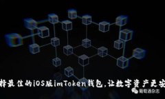 选择最佳的iOS版imToken钱包