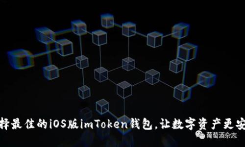 选择最佳的iOS版imToken钱包，让数字资产更安全