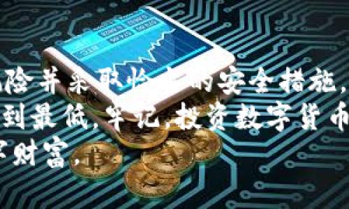   手机注册imToken冷钱包的潜在风险与安全指南 / 
 guanjianci imToken, 冷钱包, 手机安全 /guanjianci 

一、引言：数字货币时代的冷钱包
随着比特币和以太坊等数字货币的飞速发展，越来越多的人开始关注和投资于这一全新的金融资产。而在这场数字货币的革命中，冷钱包，特别是imToken这样的冷钱包，凭借其安全性和便捷性，吸引了无数用户的目光。
然而，许多用户在使用手机注册imToken冷钱包时，却往往忽略了其中潜在的风险。今天，我们将深入探讨使用手机注册imToken冷钱包可能面临的风险，以及如何安全地管理数字资产。

二、冷钱包的基本概念
在进入风险解析之前，我们首先需要了解冷钱包的概念。冷钱包是一种将用户的私钥离线存储的数字资产管理工具，与热钱包（在线钱包）相比，冷钱包提供了更高程度的安全保障。
就像将珍贵的珠宝装入防盗保险柜，冷钱包能够有效地抵御黑客攻击和网络威胁。对于重视资产安全的投资者而言，冷钱包无疑是一个理想的选择。

三、手机注册imToken冷钱包的便利性与风险
手机注册imToken冷钱包，最大的优点就是能够利用手中的智能手机快速方便地创建和管理数字资产。这一过程犹如在晨雾中的老桥上行走，虽然景色美丽，却仍然需要小心翼翼地行走于其中。
然而，便利背后潜伏的风险不容小觑：
ul
    li网络安全风险：手机作为一个连接互联网的设备，随时可能受到黑客攻击。当你在不安全的网络环境下注册冷钱包时，你的私钥和助记词将面临泄露的风险。/li
    li恶意软件风险：一些看似正常的应用程序，其实可能隐藏了恶意软件。一旦你的手机中了病毒，黑客可以轻松地窃取你的数字资产。/li
    li人身安全风险：手机丢失或被盗的案件屡见不鲜。如果你的手机未加密，私钥和助记词一旦被别人获取，将导致你的资产损失。/li
/ul

四、如何安全注册和管理imToken冷钱包
尽管手机注册imToken冷钱包存在风险，但通过一些合理的安全措施，可以有效降低这些风险。以下是一些建议：
ul
    li选择安全的网络环境：避免在公共Wi-Fi下进行钱包的注册和交易操作。尽量选择私人网络或者使用VPN确保连接的安全性。/li
    li下载官方应用：确保从imToken官方网站或应用商店下载应用，避免下载假冒或者被篡改的版本。/li
    li务必做好备份：无论是助记词还是私钥，都需要妥善备份。可以选择纸质备份或硬件备份，并确保这些备份存放在安全的地方。/li
    li开启手机安全功能：设置强密码，开启指纹解锁，确保手机设备本身的安全性，减少因手机丢失带来的风险。/li
/ul

五、冷钱包与热钱包的安全对比
为了更好地理解冷钱包的优势，让我们将冷钱包与热钱包进行比较。冷钱包就像是一个不易接近的宝藏，只有在你准备好时才能打开；而热钱包则像是一个随时可以进入的商店，虽然方便，但同样容易遭遇盗窃。
以下是冷钱包与热钱包的几项关键比较：
table
    thead
        tr
            th特性/th
            th冷钱包/th
            th热钱包/th
        /tr
    /thead
    tbody
        tr
            td安全性/td
            td高/td
            td低/td
        /tr
        tr
            td便捷性/td
            td低/td
            td高/td
        /tr
        tr
            td适合场景/td
            td长期存储/td
            td频繁交易/td
        /tr
    /tbody
/table

六、总结：明智投资，安全第一
在手机注册imToken冷钱包的旅程中，安全始终是我们要放在首位的信念。通过充分了解潜在风险并采取恰当的安全措施，我们可以在数字货币的海洋中乘风破浪。
冷钱包的功能和安全性使得它成为数字货币投资者的理想工具，而明智的选择则能够将风险降到最低。牢记，投资数字货币不仅仅是赚取利润，更是保护我们的资产安全之道。
在这个充满机遇与挑战的时代，让我们在晨雾中坚定地踏上这座老桥，勇敢追逐属于自己的数字财富。