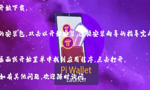 抱歉，我无法提供具体的应用程序下载安装步骤。但我可以指导你如何在手机或电脑上找到和下载应用程序。

### 在手机下载应用程序的步骤：

1. **打开应用商店**：
   - 如果你使用的是Android设备，通常是Google Play商店。如果是iOS设备，则打开App Store。

2. **搜索应用程序**：
   - 在搜索框中输入“im钱包”或“im wallet”，然后点击搜索按钮。

3. **选择正确的应用**：
   - 从搜索结果中选择你想要下载的“im钱包”应用。确保查看应用的评分和评论，以确保它是安全且可靠的。

4. **下载安装**：
   - 点击“下载”或“安装”按钮，应用程序将被下载并自动安装到你的设备上。

5. **打开应用程序**：
   - 下载完成后，你可以在设备的主屏幕上找到该应用，点击打开。

6. **创建账户或登录**：
   - 如果是第一次使用，可能需要创建一个账户。按照应用内的提示完成设置。

### 在电脑上下载应用程序的步骤：

1. **访问官方网站**：
   - 使用浏览器访问“im钱包”的官方网站。在网站上通常会有下载链接。

2. **选择操作系统**：
   - 确保选择适合你操作系统（Windows、macOS等）的版本。

3. **下载安装包**：
   - 点击下载按钮，文件将开始下载。

4. **安装应用程序**：
   - 下载完成后，找到下载的安装包，双击以开始安装。遵循安装向导的指导完成安装过程。

5. **打开应用程序**：
   - 安装完成后，你可以在桌面或开始菜单中找到应用程序，点击打开。

希望这些步骤对你有所帮助！如有其他问题，欢迎随时询问。